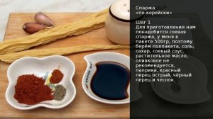 Спаржа по-корейски . Рецепт от шеф повара Максима Григорьева