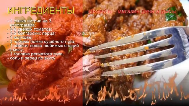 Рецепты из нутрии - как приготовить нутрию пошаговый рецепт - Нутрия в соусе из свежих томатов смотреть онлайн