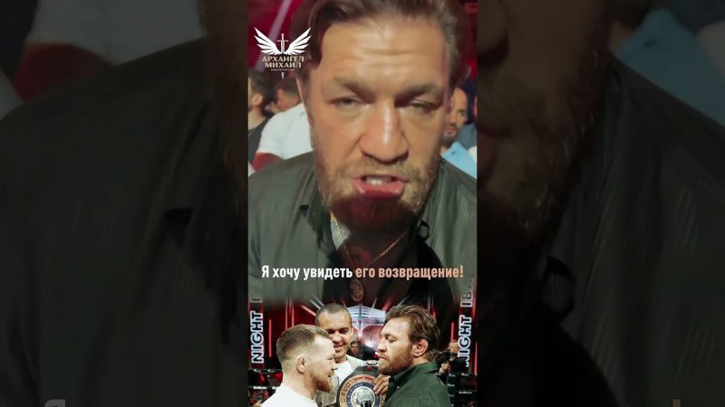Конор Макгрегор уверен, что Пётр Ян вернет себе пояс чемпиона UFC