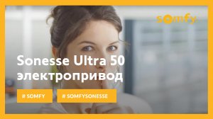 Электропривод Somfy Sonesse Ultra 50 (12+)