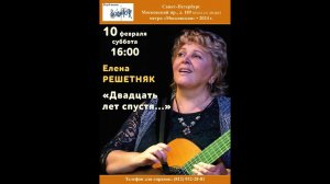 Елена Решетняк при участии Сергея Евсюткина. Клуб песни «Восток». Санкт-Петербург. 10.02.2024