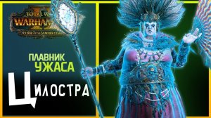 Total War: WARHAMMER 2 - Цилостра Плавник Ужаса (Cylostra Direfin) - с переводом на русский