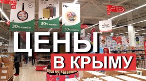 Цены в Крыму. Небольшой рейд по магазинам (Ашан, Фреш, Яблоко). Капитан Крым