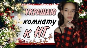 Украшаю комнату к Новому Году/Последний видосик в этом году)