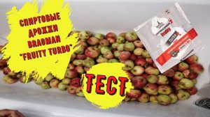 Спиртовые дрожжи Для фруктовых браг.Тест