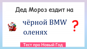 Новогодний тест! Что ты знаешь о новом годе?