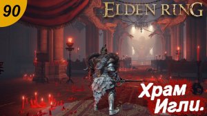 Храм Игли в Вулкановом поместье.#90 ELDEN RING. Прохождение.