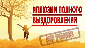 СЕРГЕЙ БУРДУК - ПОЛНОЕ ВЫЗДОРОВЛЕНИЕ ПРИ НЕВРОЗЕ, ВСД И ПАНИЧЕСКИХ АТАКАХ.