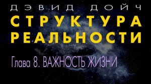 Структура Реальности. Глава 8. Важность жизни. Дэвид Дойч.