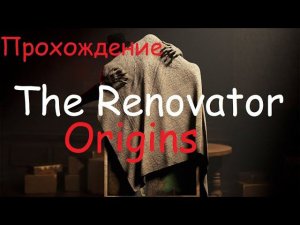 ►The Renovator: Origins - НАШ УЖАСТИК.►НОВАЯ И АТМОСФЕРНАЯ ИГРА.