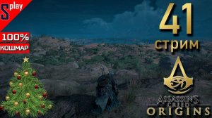 Assassin's Creed Origins на 100% (кошмар) - [41-стрим] - Собирательство и доп задания. Часть 30