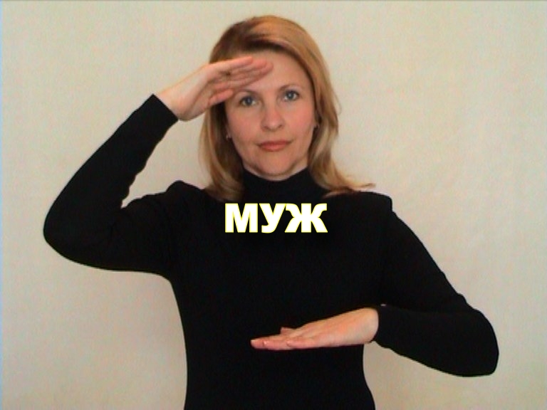 ЖЕСТОВЫЙ ЯЗЫК. СЛОВАРЬ. Муж
