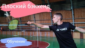 Плоский бэкхенд в бадминтоне