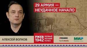 1. Алексей Волков. 29-я Армия. Неудачное начало