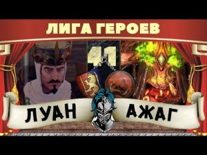 Король Луан vs Ажаг Мясник | Лига Героев Total War: Warhammer