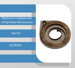 Пружина спиральная стартера бензопилы Sturm GC99502