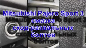 Mitsubishi Pajero Sport 3 смазка сход развальных болтов