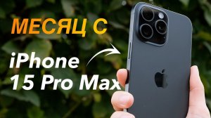 Месяц с iPhone 15 Pro Max. Плюсы, минусы, сравнение с лучшими Android