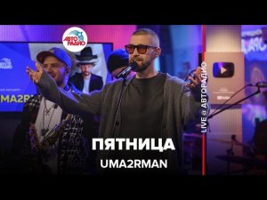 Uma2rman - Пятница (LIVE @ Авторадио)