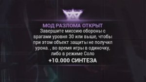 Завершите оборону с врагами 30ур в режиме Соло|Открыть мод разлома | Варфрейм WARFRAME