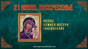 Иконы Божией Матери «Казанская». 21 июля 2024 г. Православный мультимедийный календарь