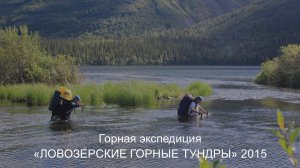 Горная экспедиция. Ловозерские горные тундры 2015