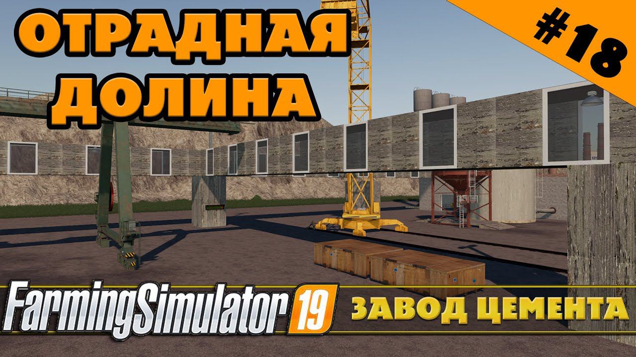 ОТРАДНАЯ ДОЛИНА №18 - СТРОИМ ЗАВОД ЦЕМЕНТА - FARMING SIMULATOR смотреть онлайн