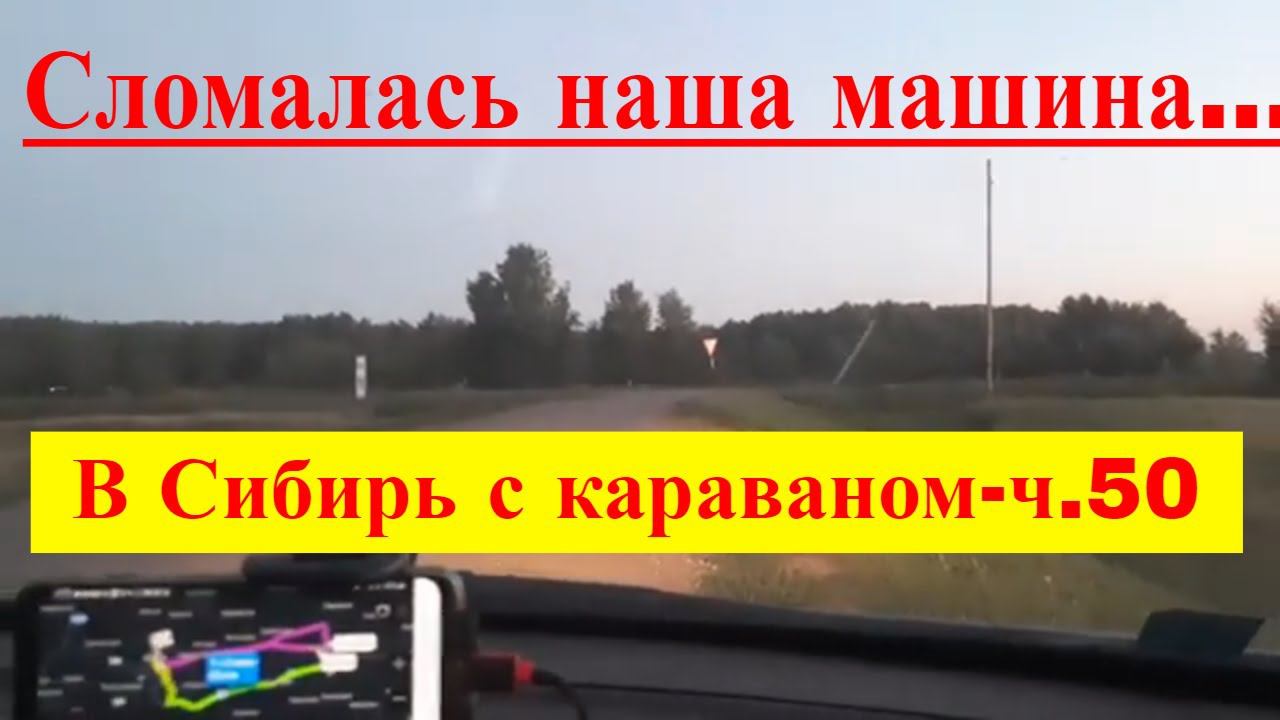 В Сибирь с караваном - ч.50. Наша машина сломалась...12.07.