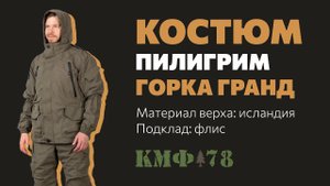 Костюм Пилигрим из мембраны до -10 С для ходовой охоты