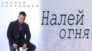 Андрей Картавцев – Налей огня. (Премьера песни /2023).