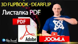 3D Flipbook — книга листалка на Joomla 4