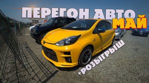 Перегон авто Владивосток май