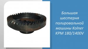 Большая шестерня полировальной машины Kolner KPM 180/1400V