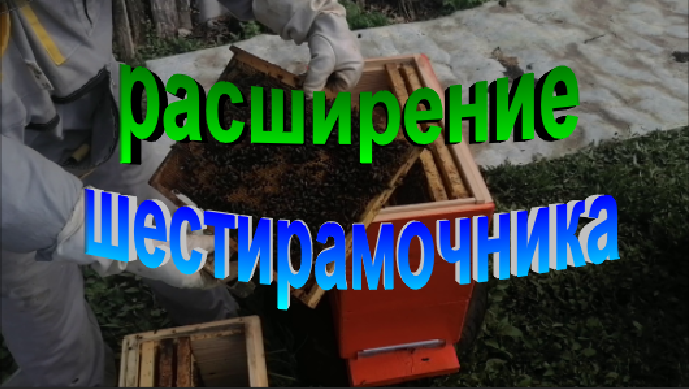 Расширение шестирамочника полукорпусом смотреть онлайн