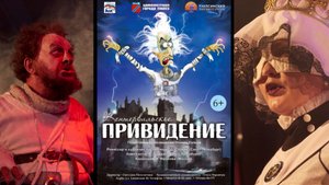 "Кентервильское приведение"