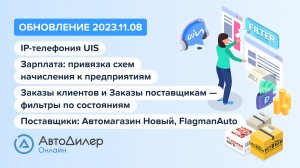 АвтоДилер Онлайн. Что нового в версии 2023.11.08 – Программа для автосервиса и СТО – autodealer.ru