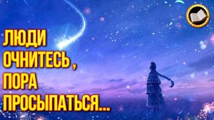 Люди очнитесь, пора увидеть правду