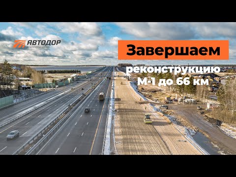 Реконструкция М-1 в Московской области близится к завершению