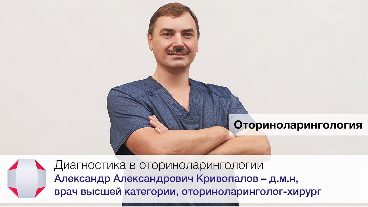 Диагностика в оториноларингологии. А.А. Кривопалов - д.м.н, врач в.к., оториноларинголог-хирург