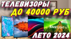 ТЕЛЕВИЗОРЫ ДО 40000 РУБ