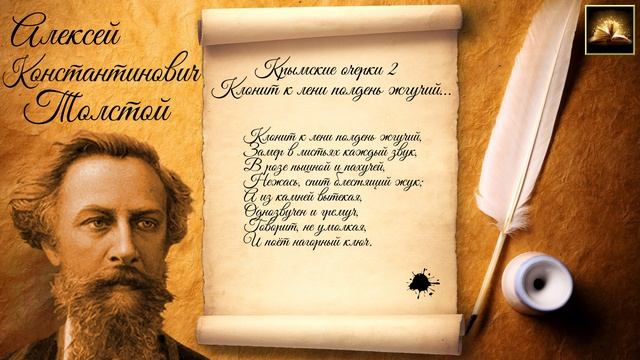 Стихотворение А.К. Толстой "Крымские очерки 2 (Клонит к лени полдень жгучий)" (Стихи Русских Поэтов)