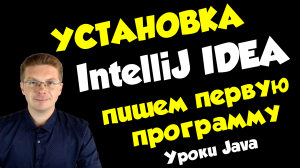 Как установить IntelliJ IDEA и сделать первую программу на Java