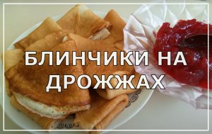 Блинчики на дрожжах. Очень нежные и вкусные блинчики.