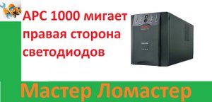 APC 1000 мигает правая сторона светодиодов