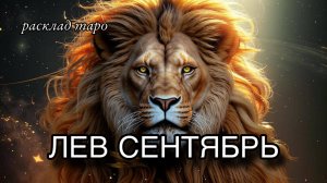 ЛЕВ ♌️ таро прогноз СЕНТЯБРЬ 🧿 расклад таро