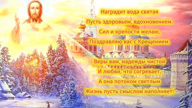 С КРЕЩЕНИЕМ ГОСПОДНЕМ!