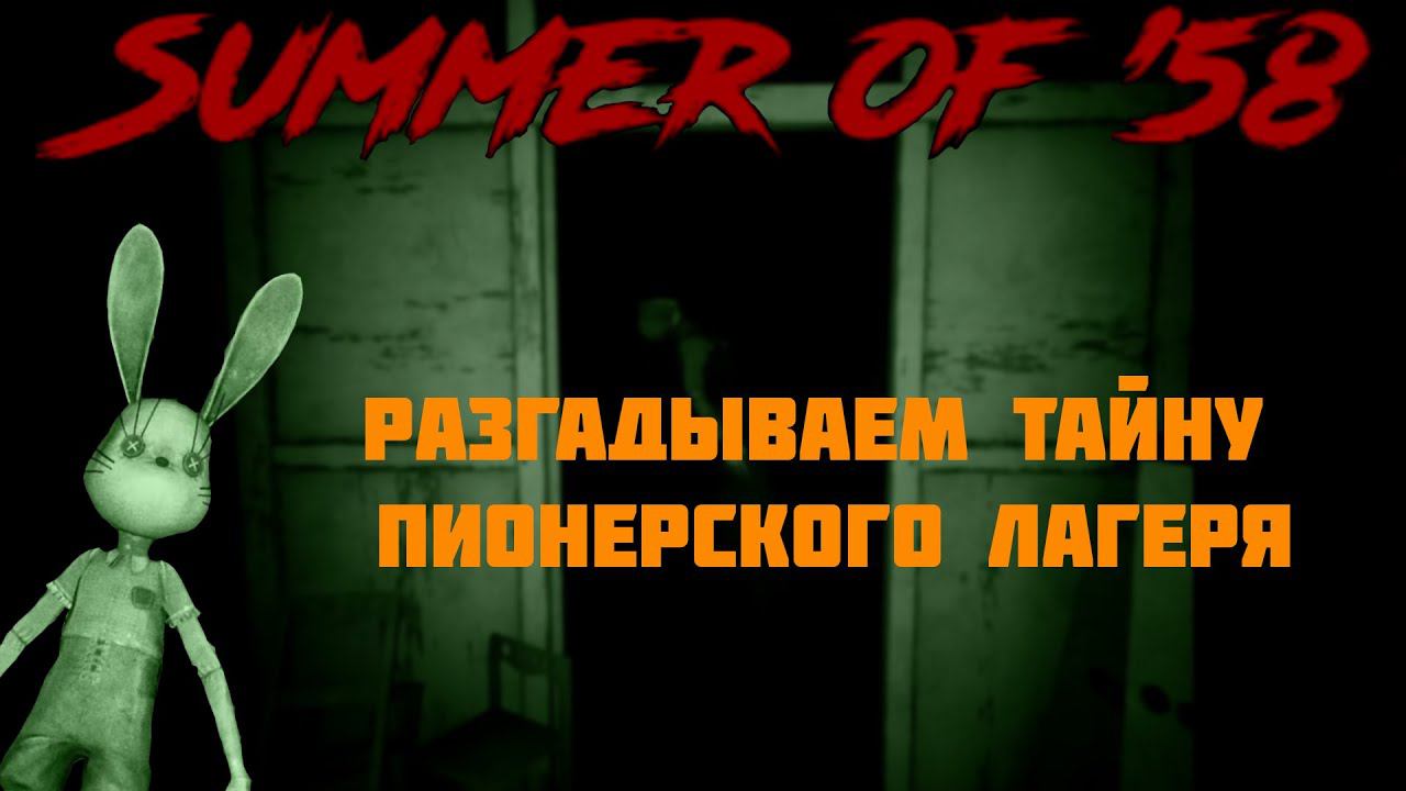 Summer of '58 . Тихое прохождение