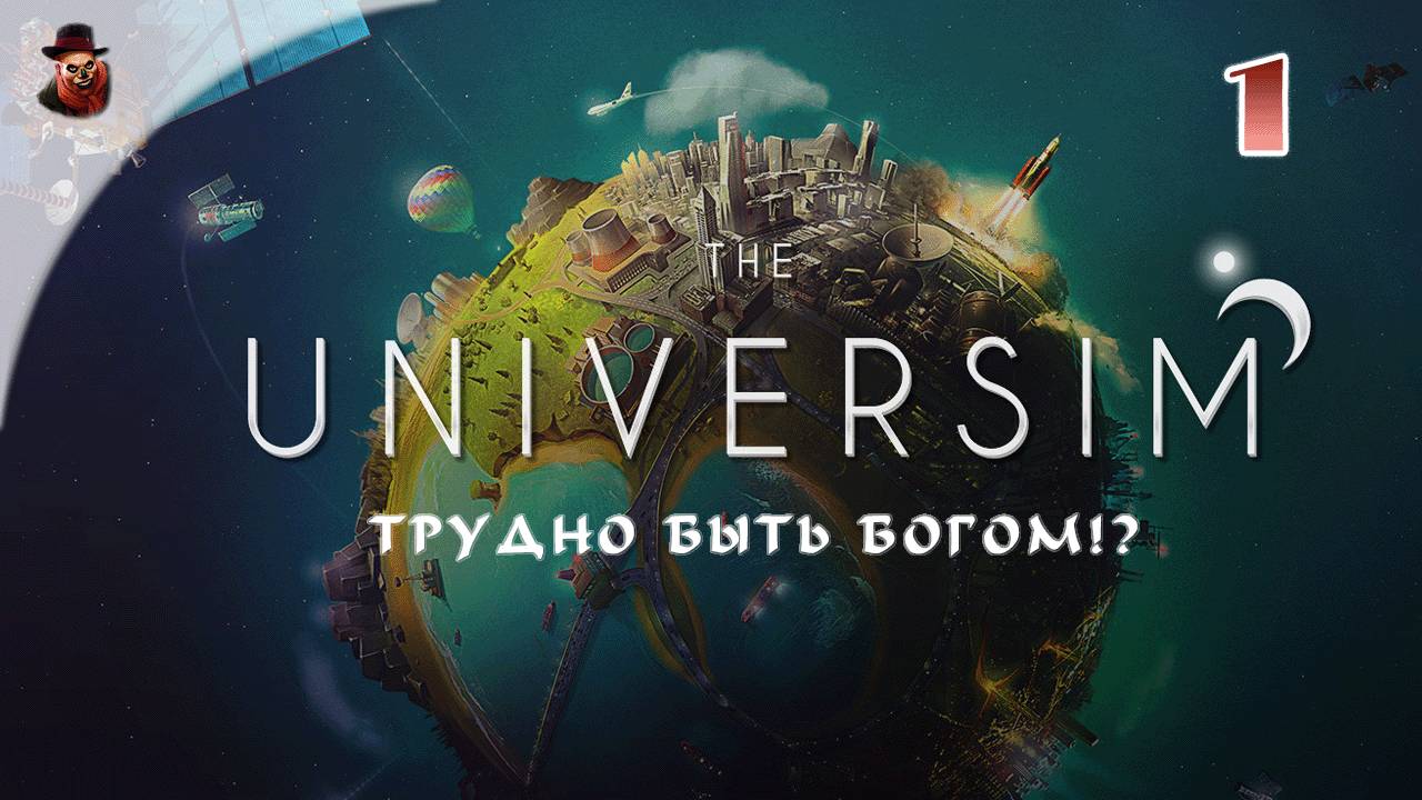 The Universim #1 - Трудно быть богом?!