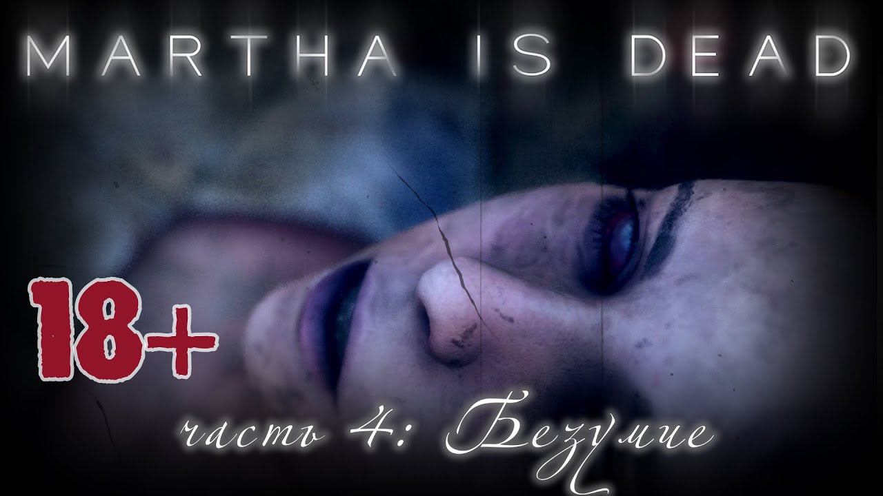 Martha is dead прохождение #4. Безумие