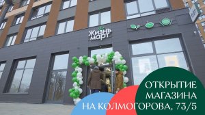 Открытие магазина Жизньмарт Колмогорова, 73/5, Екатеринбург